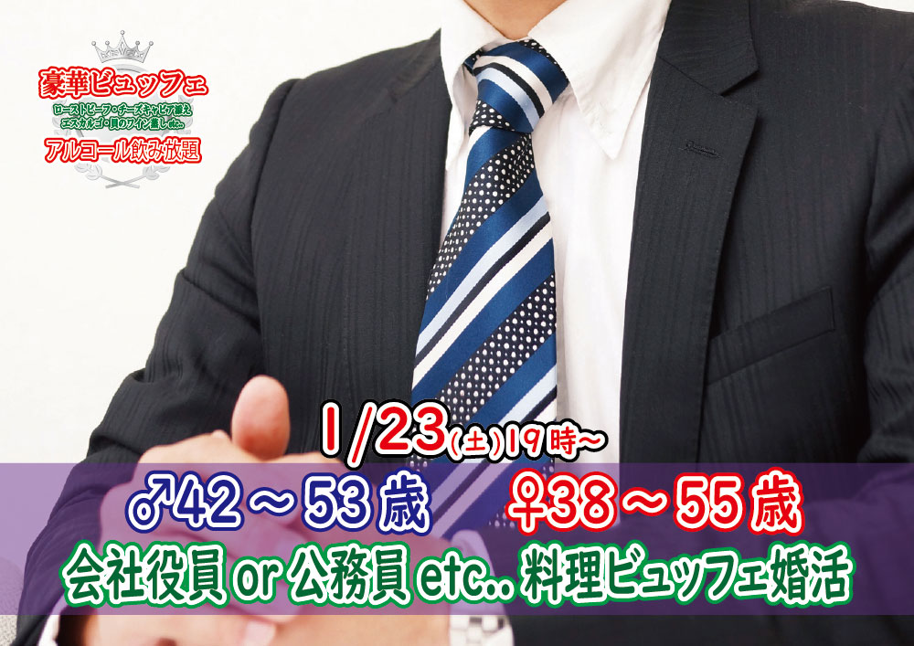 終了 1月23日 土 19時 男性42 53歳 女性38 55歳 公務員or会社役員or正社員or安定収入男性to料理ビュッフェ婚活 お酒有 結婚活動マップ