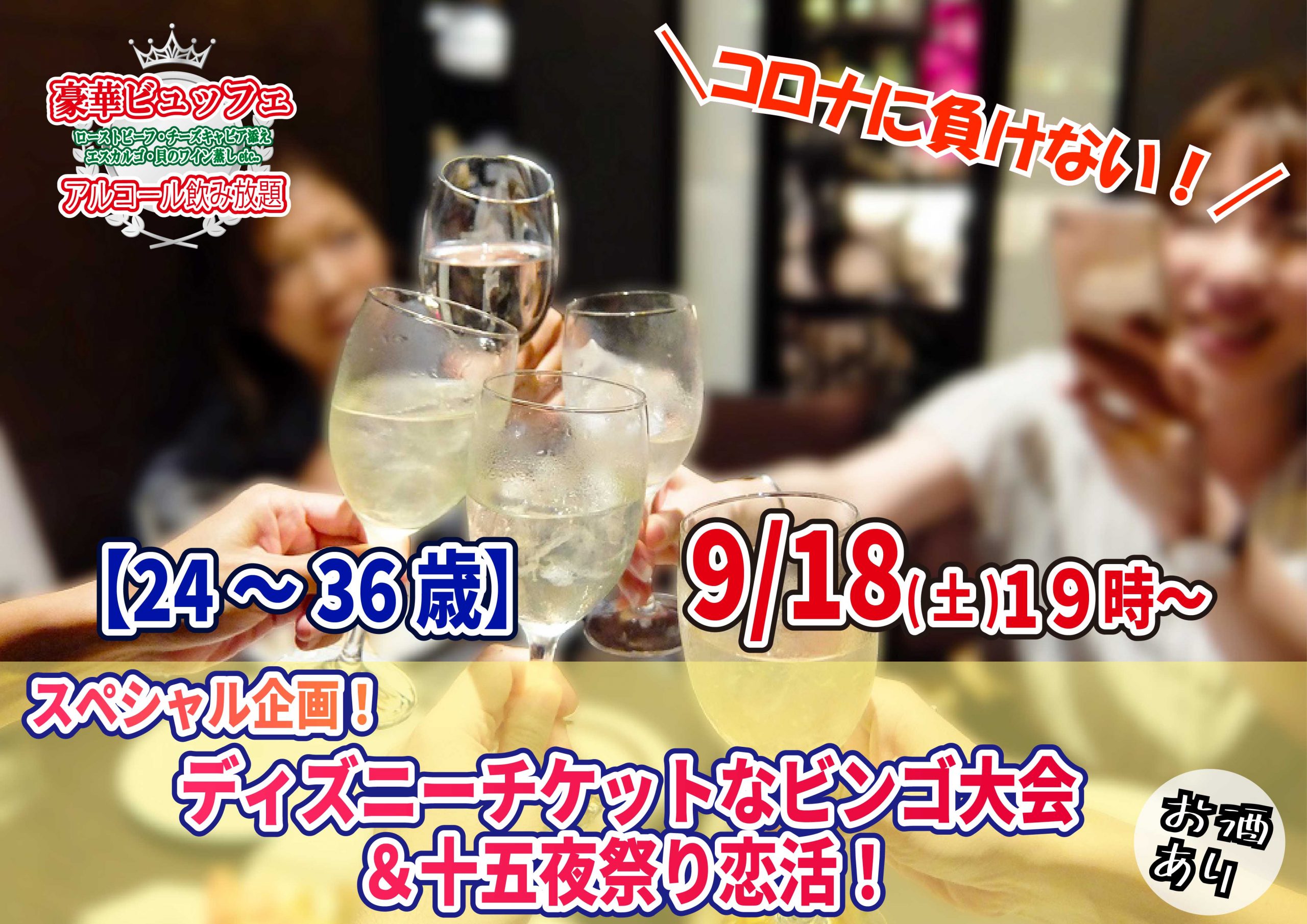 終了 9月18日 土 19時 コロナに負けない 24 36歳 スペシャル企画 ディズニーチケットなビンゴ大会 十五夜祭り恋活 結婚活動マップ