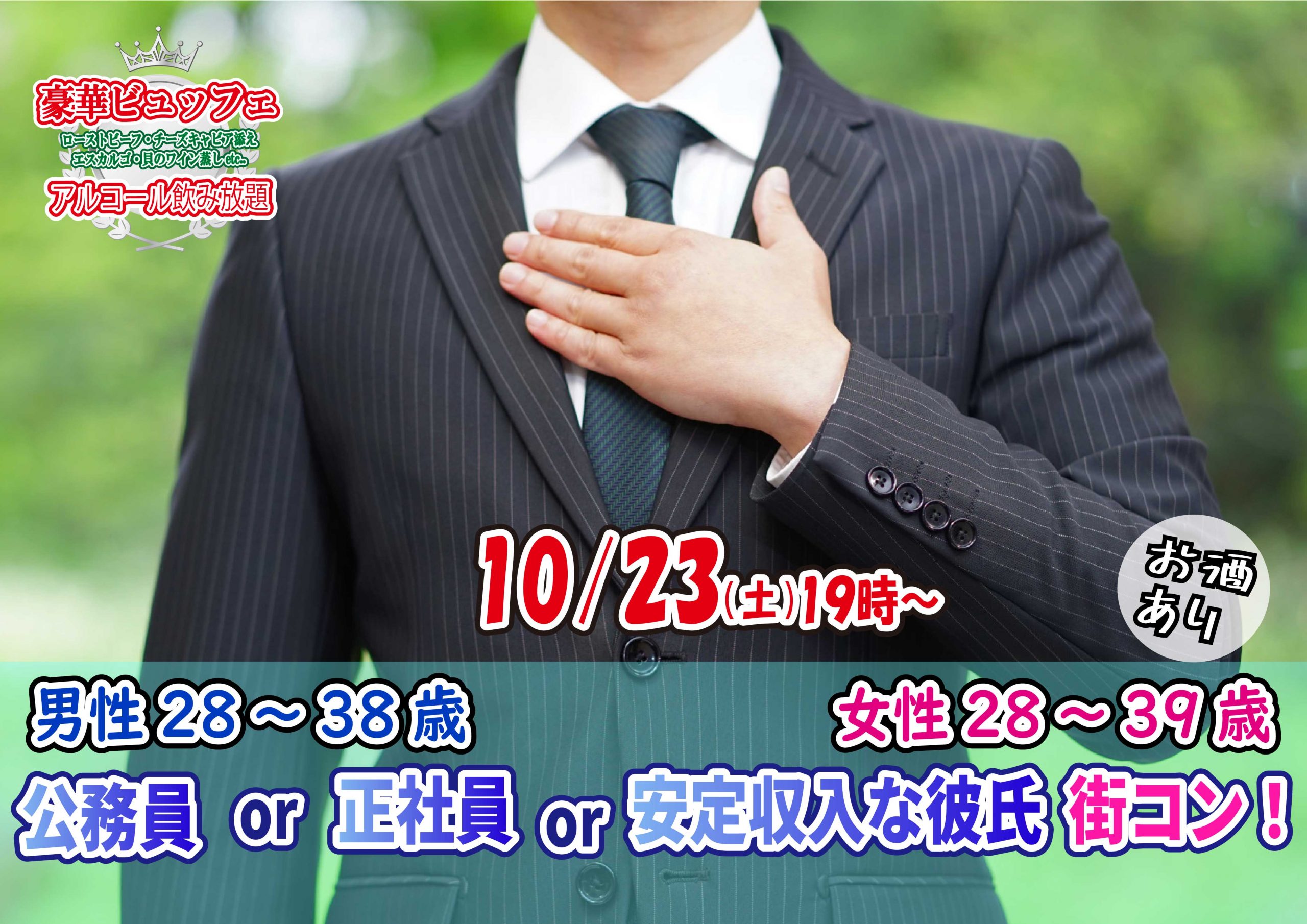 終了 10月23日 土 19時 男性28 38歳 女性28 39歳 公務員or正社員or安定収入な彼氏街コン お酒有 結婚活動マップ