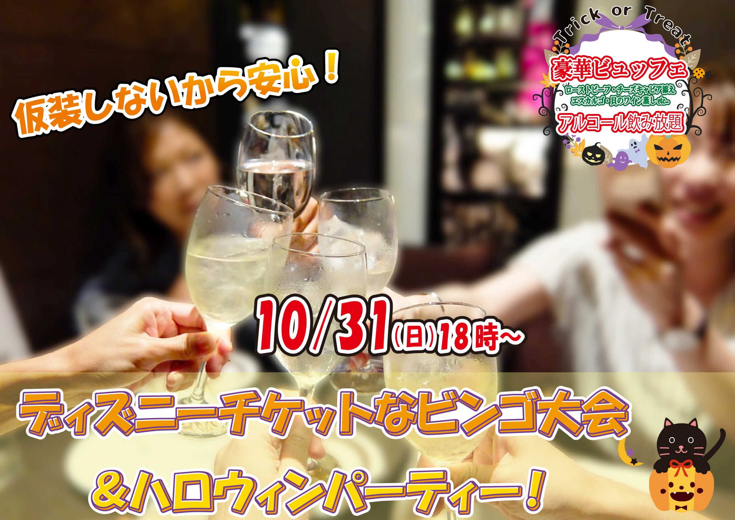 終了 10月31日 日 18時 仮装しないから安心 ディズニーチケットなビンゴ大会 ハロウィンパーティー 結婚活動マップ