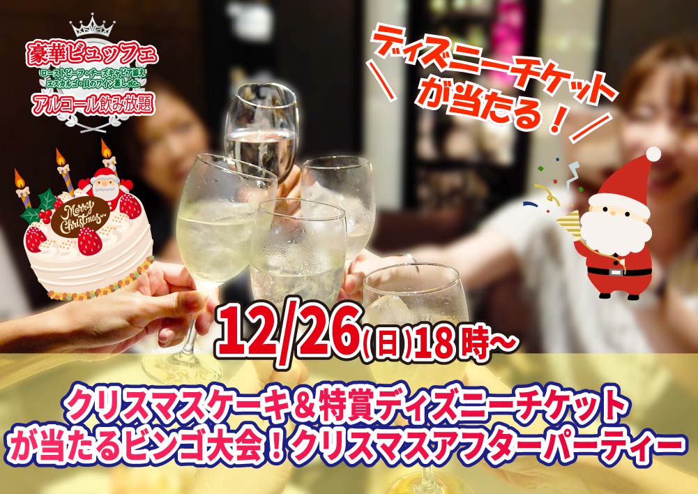 終了 12月26日 日 18時 クリスマスケーキ ディズニーチケットが当たるビンゴ大会 クリスマスアフターパーティ 結婚活動マップ