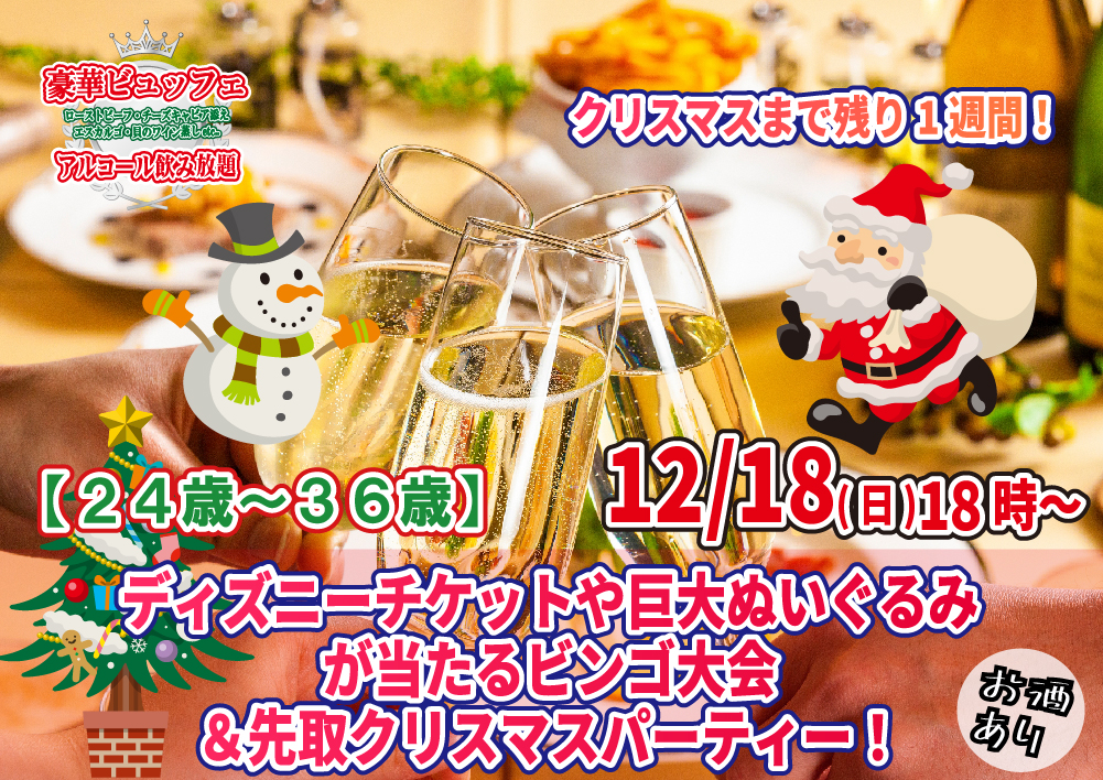 終了】12月18日(日)18時～【24～36歳】残り１週間！ディズニーチケットや巨大ぬいぐるみが当るなビンゴ大会＆先取りクリスマスパーティー！ |  結婚活動マップ